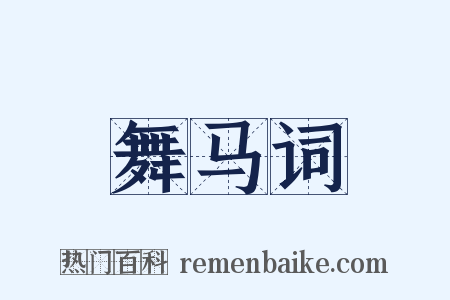 舞马词是什么意思的图片